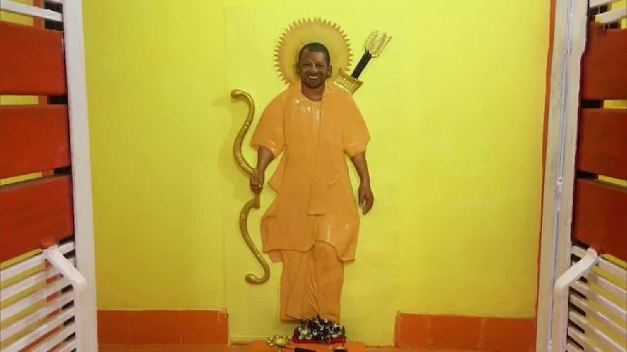 ಉತ್ತರ ಪ್ರದೇಶದಲ್ಲಿ ಸಿಎಂ ಯೋಗಿ ಆದಿತ್ಯನಾಥ್ಗೆ ದೇವಸ್ಥಾನ ಕಟ್ಟಿ ದಿನವೂ ಪೂಜೆ, ಭಜನೆ ಉತ್ತರ ಪ್ರದೇಶದಲ್ಲಿ ಸಿಎಂ ಯೋಗಿ ಆದಿತ್ಯನಾಥ್ಗೆ ದೇವಸ್ಥಾನ ಕಟ್ಟಿ ದಿನವೂ ಪೂಜೆ, ಭಜನೆ