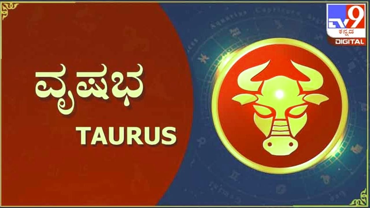 Horoscope Today: ವೃಷಭ ರಾಶಿಯವರಿಗೆ ಬಾಕಿ ಉಳಿದಿರುವ ಕಾರ್ಯಗಳ ಪೂರ್ಣಗೊಳಿಸಲು ಸಮಯ ಅನುಕೂಲಕರವಾಗಿದೆ