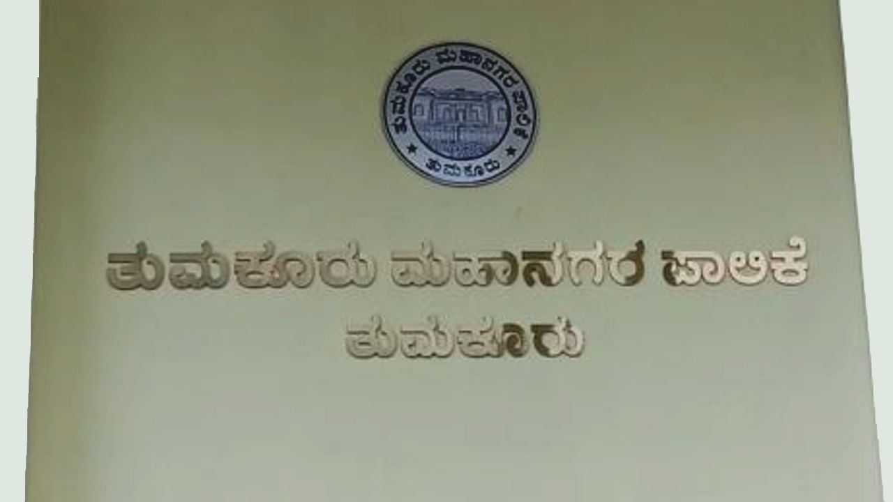 ತುಮಕೂರು ಪಾಲಿಕೆಯಲ್ಲಿ ಕಾಂಗ್ರೆಸ್-ಜೆಡಿಎಸ್ ಮೈತ್ರಿ, ಮೇಲ್ನೋಟಕ್ಕೆ ಆಡಳಿತಾರೂಢ ಬಿಜೆಪಿಗೆ ಮುಖಭಂಗ!