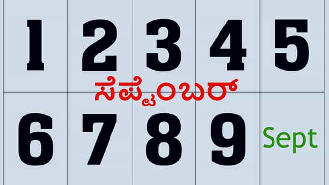 September prediction: ಸೆಪ್ಟೆಂಬರ್ ಮಾಸದಲ್ಲಿ ಜನಿಸಿದ ವ್ಯಕ್ತಿಗಳ ಫಲಾಫಲಗಳು