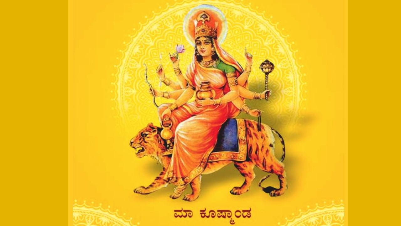 Kushmanda devi worship: ನವರಾತ್ರಿಯ 4ನೇ ದಿನ ಮಂದಸ್ಮಿತೆ ಕೂಷ್ಮಾಂಡ ದೇವಿಯ ಆರಾಧನೆ, ಆಚರಣೆ ವಿಧಿವಿಧಾನ ಹೀಗಿದೆ