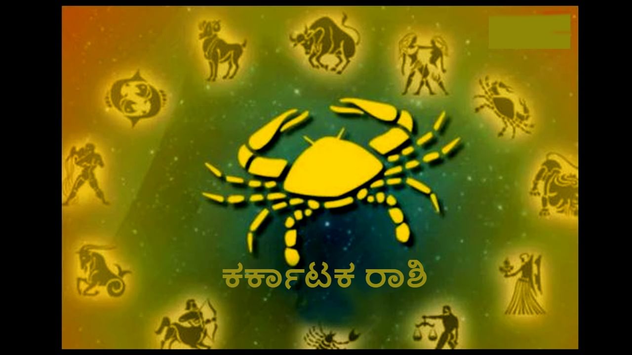 Horoscope Today- ದಿನ ಭವಿಷ್ಯ: ಕರ್ಕಾಟಕ ರಾಶಿಯವರಿಗೆ ಆರೋಗ್ಯ ಹದಗೆಡಬಹುದು, ಇದರಿಂದ ಇಡೀ ದಿನ ಗೊಂದಲದಲ್ಲಿ ಕಳೆಯುತ್ತೀರಿ