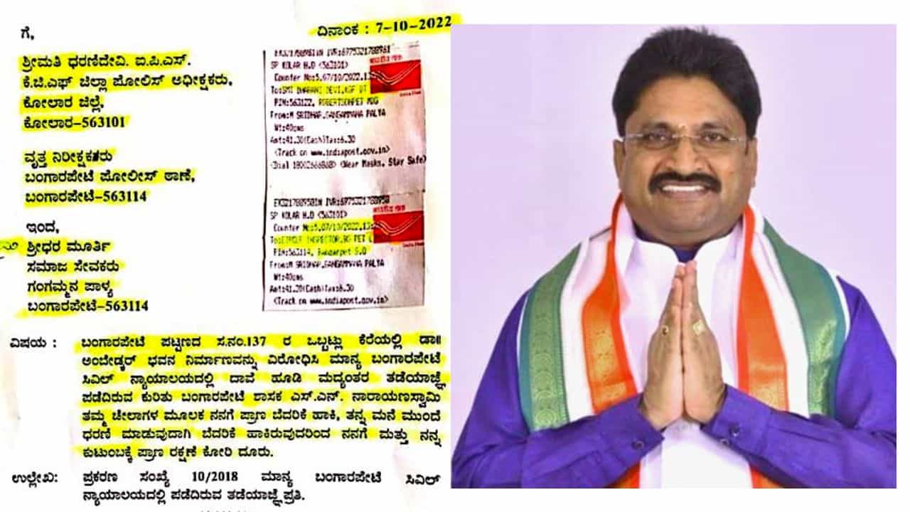 ಬಂಗಾರಪೇಟೆ ಶಾಸಕ ನಾರಾಯಣಸ್ವಾಮಿಯಿಂದಲೇ ಜೀವ ಬೆದರಿಕೆ: ಕೆಜಿಎಫ್ ಎಸ್ಪಿ ಧರಣಿದೇವಿಗೆ ದೂರು ಬಂಗಾರಪೇಟೆ ಶಾಸಕ ನಾರಾಯಣಸ್ವಾಮಿಯಿಂದಲೇ ಜೀವ ಬೆದರಿಕೆ: ಕೆಜಿಎಫ್ ಎಸ್ಪಿ ಧರಣಿದೇವಿಗೆ ದೂರು