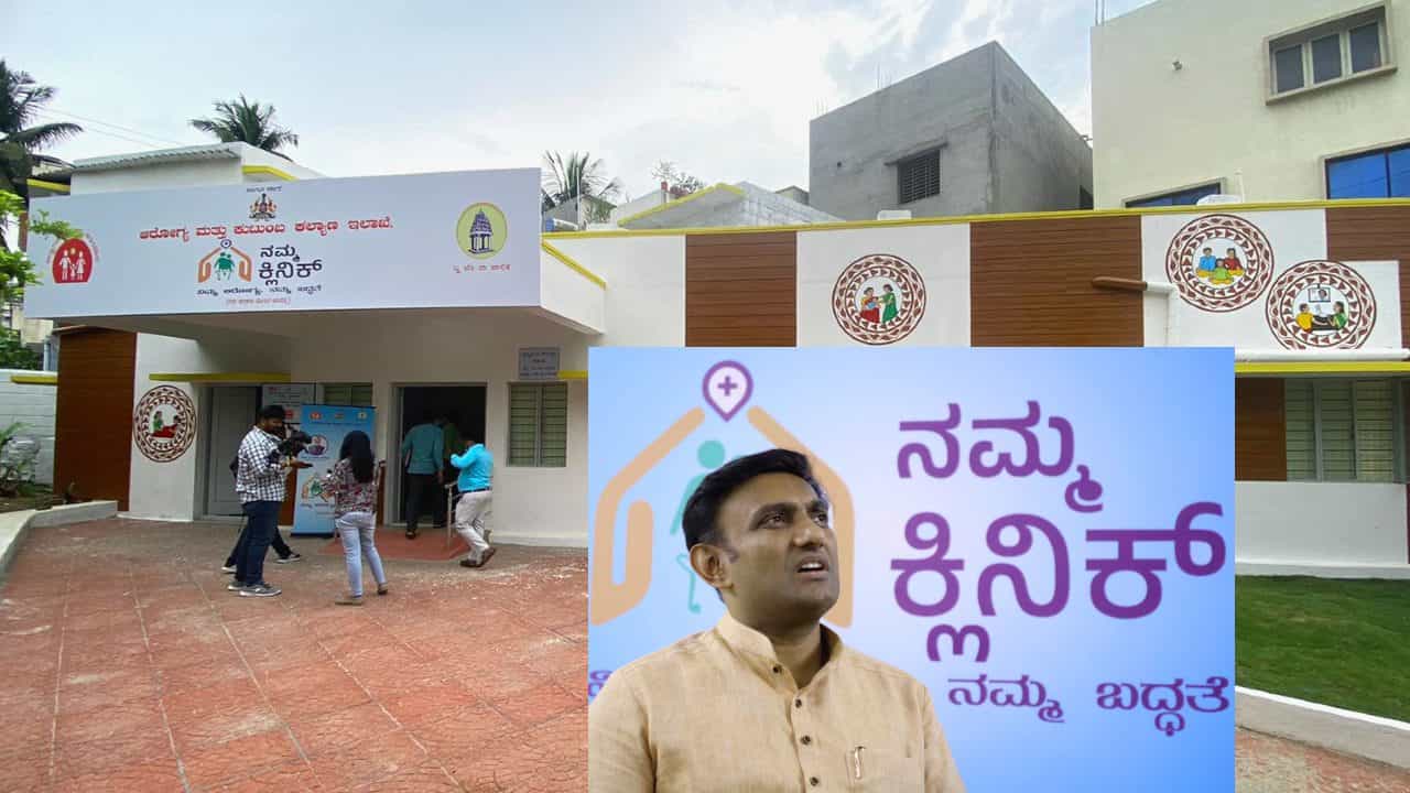 Namma Clinic: ವರ್ಷಾಂತ್ಯಕ್ಕೆ 438 ನಮ್ಮ ಕ್ಲಿನಿಕ್ ಆಸ್ಪತ್ರೆಗಳ ಕಾರ್ಯಾರಂಭ -ಬಿಬಿಎಂಪಿ ವ್ಯಾಪ್ತಿಯಲ್ಲಿ 243 ಕ್ಲಿನಿಕ್, 160 ವೈದ್ಯರ ನೇಮಕ ಪೂರ್ಣ - ಡಾ. ಕೆ ಸುಧಾಕರ್ Namma Clinic: ವರ್ಷಾಂತ್ಯಕ್ಕೆ 438 ನಮ್ಮ ಕ್ಲಿನಿಕ್ ಆಸ್ಪತ್ರೆಗಳ ಕಾರ್ಯಾರಂಭ -ಬಿಬಿಎಂಪಿ ವ್ಯಾಪ್ತಿಯಲ್ಲಿ 243 ಕ್ಲಿನಿಕ್, 160 ವೈದ್ಯರ ನೇಮಕ ಪೂರ್ಣ - ಡಾ. ಕೆ ಸುಧಾಕರ್