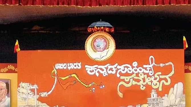 ಹಾವೇರಿಯಲ್ಲಿ 86ನೇ ಕನ್ನಡ ಸಾಹಿತ್ಯ ಸಮ್ಮೇಳನ; ಜ.6, 7ರಂದು ಐದು ಪಿಯು ಕಾಲೇಜುಗಳಿಗೆ ರಜೆ