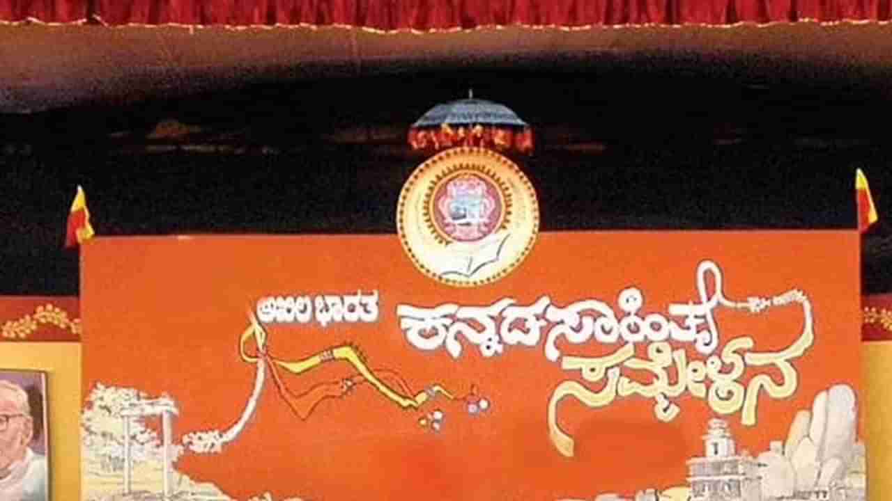 Haveri: 86ನೇ ಕನ್ನಡ ಸಾಹಿತ್ಯ ಸಮ್ಮೇಳನವನ್ನು ಭಿನ್ನವಾಗಿ ನಡೆಸಲು ನಿರ್ಧಾರ, 20 ಕೋಟಿ ರೂ. ಅನುದಾನ ಬಿಡುಗಡೆ