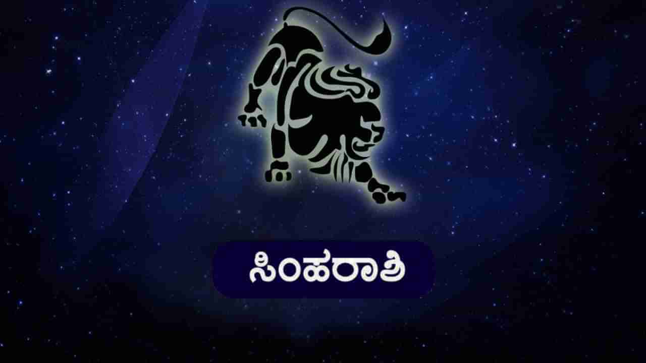 Nitya Bhavishya- ದಿನ ಭವಿಷ್ಯ; ಸಿಂಹ ರಾಶಿಯವರ ವೈವಾಹಿಕ ಜೀವನದಲ್ಲಿಂದು ಒತ್ತಡ ಹೆಚ್ಚಾಗಲಿದೆ