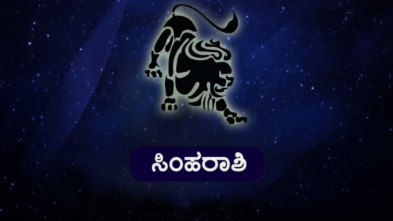 Nitya Bhavishya- ದಿನ ಭವಿಷ್ಯ; ಸಿಂಹ ರಾಶಿಯವರ ವೈವಾಹಿಕ ಜೀವನದಲ್ಲಿಂದು ಒತ್ತಡ ಹೆಚ್ಚಾಗಲಿದೆ