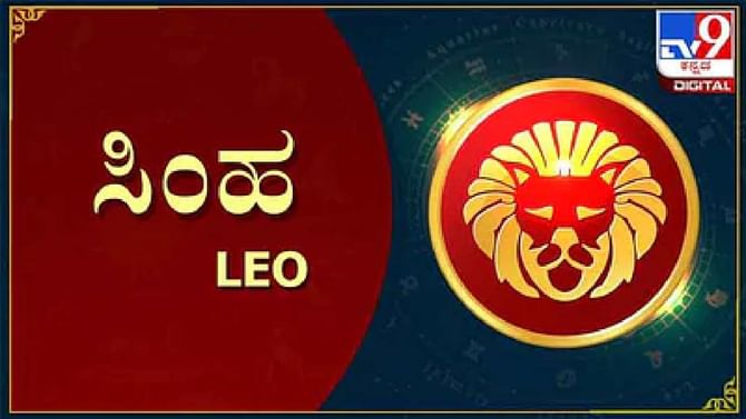 Nithya Bhavishya- ದಿನ ಭವಿಷ್ಯ; ಸಿಂಹ ರಾಶಿಯವರು ಇಂದು ತೆಗೆದುಕೊಳ್ಳುವ ಆತುರದ ನಿರ್ಧಾರಗಳನ್ನು ಬದಲಾಯಿಸಬೇಕಾಗಬಹುದು. Nithya Bhavishya- ದಿನ ಭವಿಷ್ಯ; ಸಿಂಹ ರಾಶಿಯವರು ಇಂದು ತೆಗೆದುಕೊಳ್ಳುವ ಆತುರದ ನಿರ್ಧಾರಗಳನ್ನು ಬದಲಾಯಿಸಬೇಕಾಗಬಹುದು.