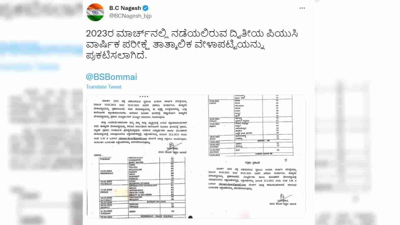 2nd PUC Exam 2023 Timetable: ದ್ವಿತೀಯ ಪಿಯುಸಿ ವಾರ್ಷಿಕ ಪರೀಕ್ಷೆ ತಾತ್ಕಾಲಿಕ ವೇಳಾಪಟ್ಟಿ ಪ್ರಕಟ