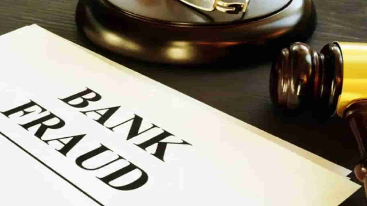 Banking Frauds: ಬ್ಯಾಂಕಿಂಗ್ ಅಕ್ರಮ; ನಿಮ್ಮ ಖಾತೆಗೆ ಹೀಗೂ ಬೀಳಬಹುದು ಕನ್ನ, ಇರಲಿ ಎಚ್ಚರ