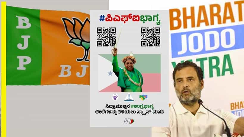ಇದು ಸಿದ್ದು ಉಗ್ರಭಾಗ್ಯ! ಜಿಹಾದಿಗಳ ಜೊತೆ ಕಾಂಗ್ರೆಸ್ ಹೊಂದಿರುವ ಸಂಬಂಧ ತಿಳಿಯಲು ಈ ಕೆಳಗಿನ ಕ್ಯೂಆರ್ ಕೋಡ್ ಸ್ಕ್ಯಾನ್ ಮಾಡಿ -ಬಿಜೆಪಿ ಟ್ವೀಟ್