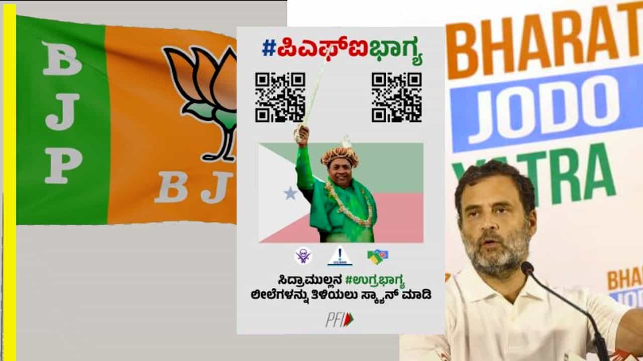 ಇದು ಸಿದ್ದು ಉಗ್ರಭಾಗ್ಯ! ಜಿಹಾದಿಗಳ ಜೊತೆ ಕಾಂಗ್ರೆಸ್ ಹೊಂದಿರುವ ಸಂಬಂಧ ತಿಳಿಯಲು ಈ ಕೆಳಗಿನ ಕ್ಯೂಆರ್ ಕೋಡ್ ಸ್ಕ್ಯಾನ್ ಮಾಡಿ -ಬಿಜೆಪಿ ಟ್ವೀಟ್ ಇದು ಸಿದ್ದು ಉಗ್ರಭಾಗ್ಯ! ಜಿಹಾದಿಗಳ ಜೊತೆ ಕಾಂಗ್ರೆಸ್ ಹೊಂದಿರುವ ಸಂಬಂಧ ತಿಳಿಯಲು ಈ ಕೆಳಗಿನ ಕ್ಯೂಆರ್ ಕೋಡ್ ಸ್ಕ್ಯಾನ್ ಮಾಡಿ -ಬಿಜೆಪಿ ಟ್ವೀಟ್