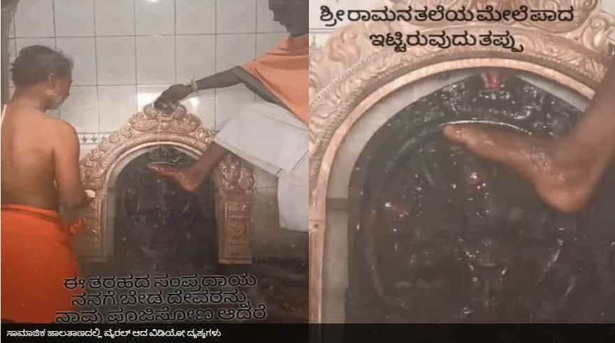 ದೇವರ ತಲೆ ಮೇಲೆ ಕಾಲಿಟ್ಟು ಪೂಜೆ: ಅದೊಂದು ಸಂಪ್ರದಾಯ ಅಂತ ಮಾಡಿದ್ದೆ, ಕ್ಷಮಿಸಿ ಎಂದ ಅರ್ಚಕ ದೇವರ ತಲೆ ಮೇಲೆ ಕಾಲಿಟ್ಟು ಪೂಜೆ: ಅದೊಂದು ಸಂಪ್ರದಾಯ ಅಂತ ಮಾಡಿದ್ದೆ, ಕ್ಷಮಿಸಿ ಎಂದ ಅರ್ಚಕ