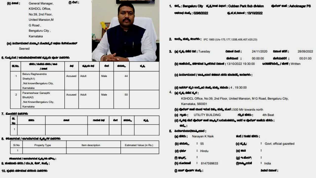 KSHDCL: ಬೇಳೂರು ರಾಘವೇಂದ್ರ ಶೆಟ್ಟಿ ವಿರುದ್ಧ ಎಫ್ಐಆರ್ -ಅನರ್ಹತೆ ದೂರು, 1 ವರ್ಷ 8 ತಿಂಗಳು ಅಧಿಕಾರ ಅನುಭವಿಸಿದ ಆರೋಪ KSHDCL: ಬೇಳೂರು ರಾಘವೇಂದ್ರ ಶೆಟ್ಟಿ ವಿರುದ್ಧ ಎಫ್ಐಆರ್ -ಅನರ್ಹತೆ ದೂರು, 1 ವರ್ಷ 8 ತಿಂಗಳು ಅಧಿಕಾರ ಅನುಭವಿಸಿದ ಆರೋಪ
