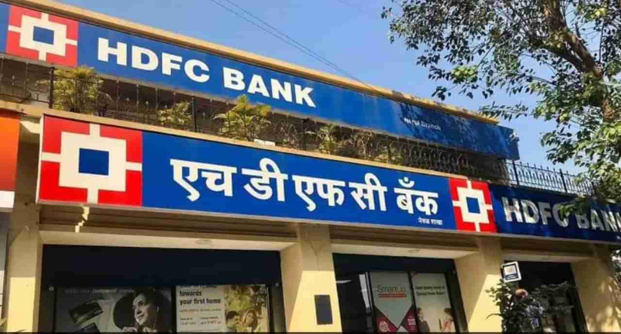 HDFC Bank Net Profit: ಎಚ್​ಡಿಎಫ್​ಸಿ ಬ್ಯಾಂಕ್​ ನಿವ್ವಳ ಲಾಭದಲ್ಲಿ ಭಾರಿ ಜಿಗಿತ