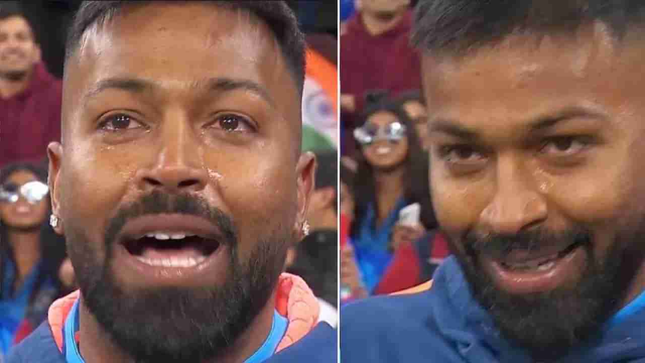 Hardik Pandya: ಗೆದ್ದ ಖುಷಿಯಲ್ಲಿ ಮಾತನಾಡುತ್ತಾ ಮೈದಾನದಲ್ಲೇ ಕಣ್ಣೀರಿಟ್ಟ ಹಾರ್ದಿಕ್ ಪಾಂಡ್ಯ: ಏನು ಹೇಳಿದ್ರು ಕೇಳಿ