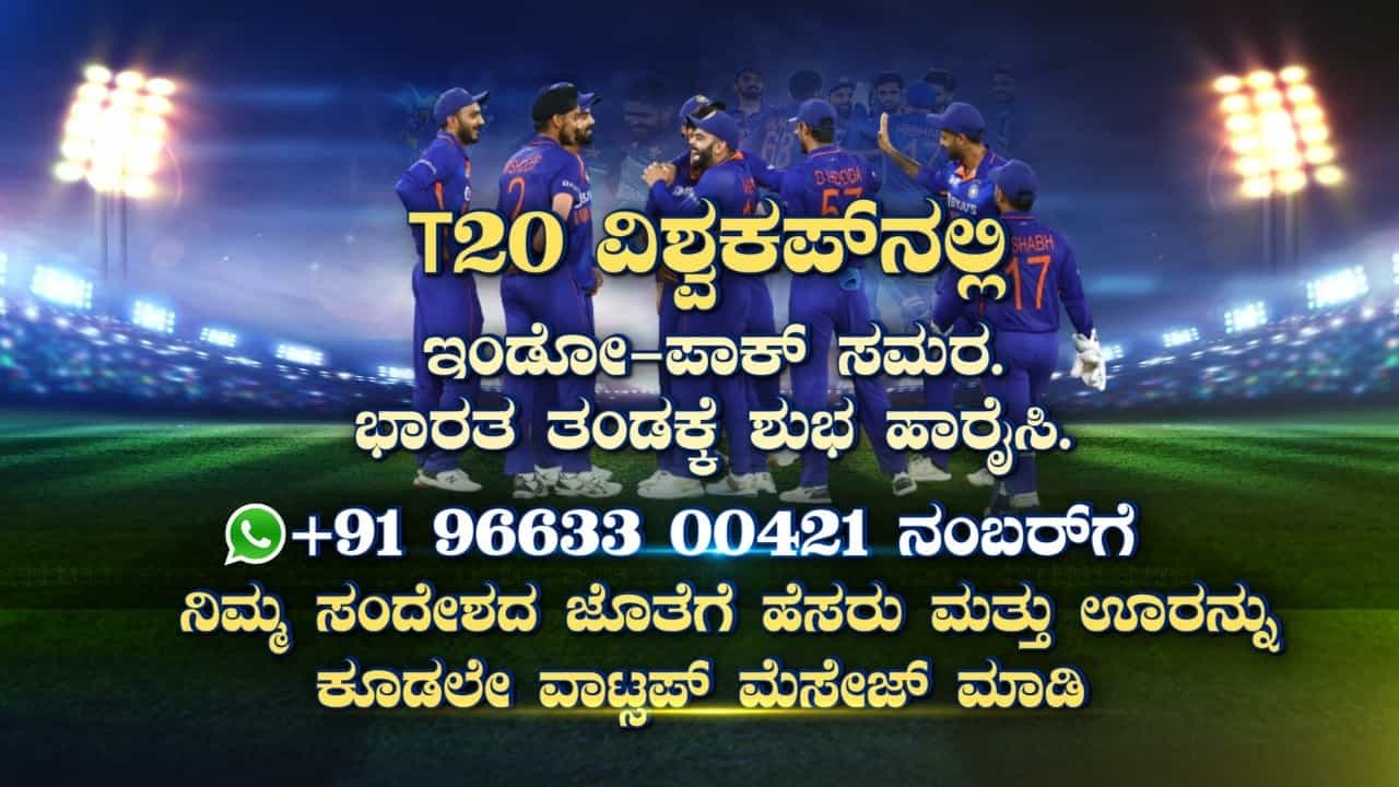 IND vs PAK: ಟೀಂ ಇಂಡಿಯಾಗೆ ಶುಭಹಾರೈಸಿ; ನೀವು ಕಳುಹಿಸಿದ ಸಂದೇಶ ಟಿವಿ9ನಲ್ಲಿ ಪ್ರಸಾರವಾಗುತ್ತೆ IND vs PAK: ಟೀಂ ಇಂಡಿಯಾಗೆ ಶುಭಹಾರೈಸಿ; ನೀವು ಕಳುಹಿಸಿದ ಸಂದೇಶ ಟಿವಿ9ನಲ್ಲಿ ಪ್ರಸಾರವಾಗುತ್ತೆ