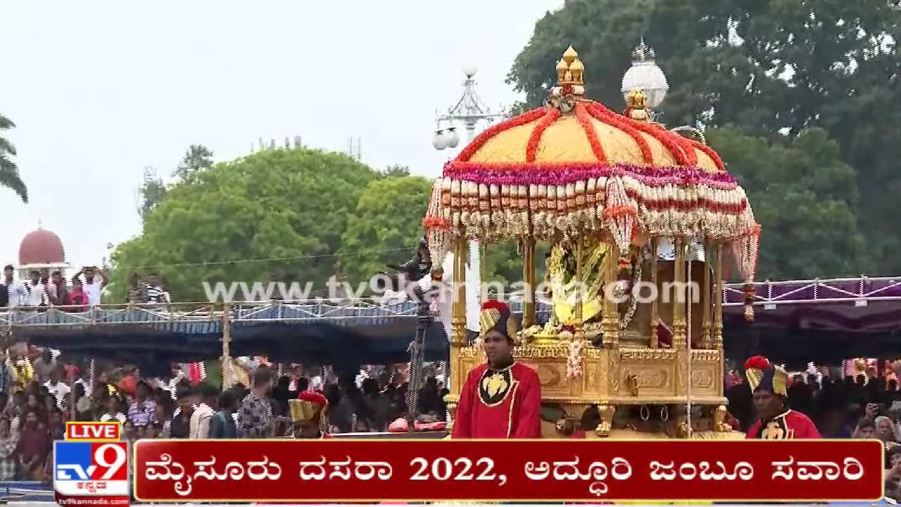 Mysuru Dasara 2022: ಯಶಸ್ವಿಯಾಗಿ ನಡೆದ ಜಂಬೂಸವಾರಿ, ಬನ್ನಿಮಂಟಪದಲ್ಲಿ ರಾಷ್ಟ್ರಗೀತೆ ನುಡಿಸಿ ಗೌರವ ವಂದನೆ