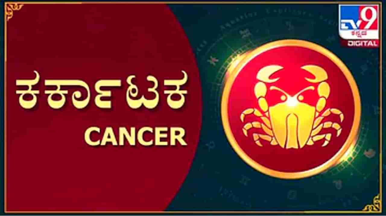 Horoscope Today: ಕರ್ಕಾಟಕ ರಾಶಿಯವರು ವೃತ್ತಿಜೀವನದಲ್ಲಿಂದು ಉತ್ತಮ ಯಶಸ್ಸು ಪಡೆಯಬಹುದು, ಆಹಾರಕ್ರಮಕ್ಕೆ ವಿಶೇಷ ಗಮನ ಕೊಡಿ