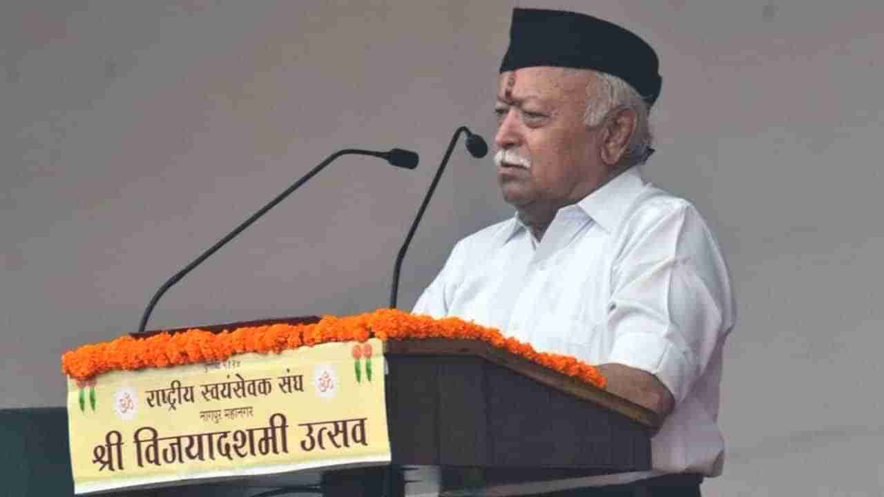 Mohan Bhagwat: ಅಖಂಡ ಭಾರತ ನಿರ್ಮಾಣ, ಹಿಂದೂರಾಷ್ಟ್ರದ ನಿಲುವು, ನೂತನ ಜನಸಂಖ್ಯಾ ನೀತಿಯ ಬಗ್ಗೆ ಮೋಹನ್ ಭಾಗವತ್ ಪ್ರಸ್ತಾಪ