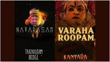 Varaha Roopam Song: ‘ವರಾಹ ರೂಪಂ.. ಹಾಡು ಬಳಕೆ ಮಾಡಬಹುದು’; ಕೇರಳ ಕೋರ್ಟ್​ನಿಂದ ಹೊಸ ಆದೇಶ