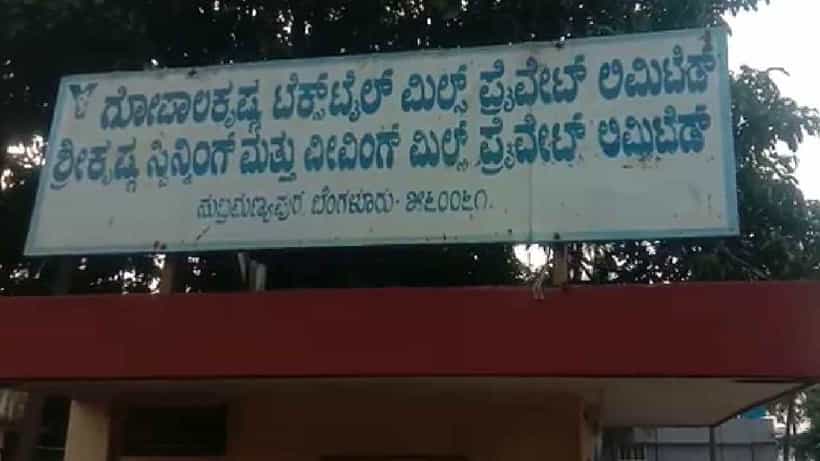 ಟೆಕ್ಸ್ಟೈಲ್ ಮಷಿನ್ಗೆ ಸಿಲುಕಿ ನೌಕರ ಸಾವು: ಮಾಲೀಕರ ವಿರುದ್ಧ ಕುಟುಂಬಸ್ಥರು ಆಕ್ರೋಶ