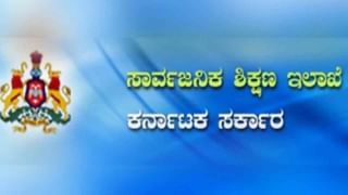 SSLC Exam Time Table: ಎಸ್​ಎಸ್​ಎಲ್​ಸಿ ಪರೀಕ್ಷೆಯ ತಾತ್ಕಾಲಿಕ ವೇಳಾಪಟ್ಟಿ ಪ್ರಕಟ, ಆಕ್ಷೇಪಕ್ಕೆ ಅವಕಾಶ