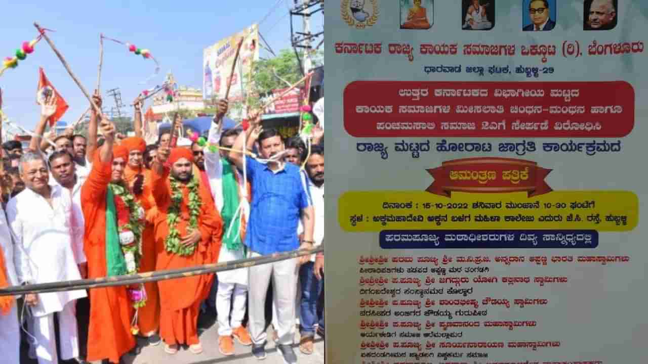 ಪಂಚಮಸಾಲಿ ಸಮುದಾಯಕ್ಕೆ 2ಎ ಮಿಸಲಾತಿ ವಿರೋಧಿಸಿ ಕಾಯಕ ಸಮಾಜಗಳ ಒಕ್ಕೂಟದಿಂದ ಜಾಗೃತಿ ಕಾರ್ಯಕ್ರಮ; ಇಕ್ಕಟ್ಟಿನಲ್ಲಿ ರಾಜ್ಯ ಸರ್ಕಾರ