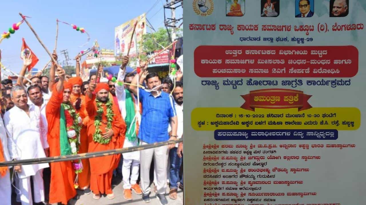 ಪಂಚಮಸಾಲಿ ಸಮುದಾಯಕ್ಕೆ 2ಎ ಮಿಸಲಾತಿ ವಿರೋಧಿಸಿ ಕಾಯಕ ಸಮಾಜಗಳ ಒಕ್ಕೂಟದಿಂದ ಜಾಗೃತಿ ಕಾರ್ಯಕ್ರಮ; ಇಕ್ಕಟ್ಟಿನಲ್ಲಿ ರಾಜ್ಯ ಸರ್ಕಾರ ಪಂಚಮಸಾಲಿ ಸಮುದಾಯಕ್ಕೆ 2ಎ ಮಿಸಲಾತಿ ವಿರೋಧಿಸಿ ಕಾಯಕ ಸಮಾಜಗಳ ಒಕ್ಕೂಟದಿಂದ ಜಾಗೃತಿ ಕಾರ್ಯಕ್ರಮ; ಇಕ್ಕಟ್ಟಿನಲ್ಲಿ ರಾಜ್ಯ ಸರ್ಕಾರ