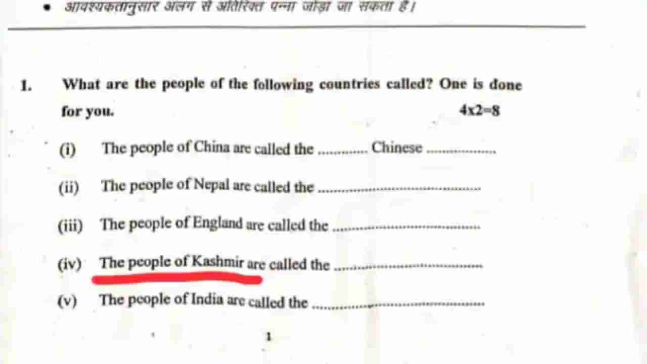 ಬಿಹಾರದ 7ನೇ ತರಗತಿ ಪ್ರಶ್ನೆ ಪತ್ರಿಕೆಯಲ್ಲಿ ಕಾಶ್ಮೀರ ಪ್ರತ್ಯೇಕ ದೇಶವೆಂದು ಪ್ರಸ್ತಾಪ; ಬಿಜೆಪಿ ಆಕ್ರೋಶ