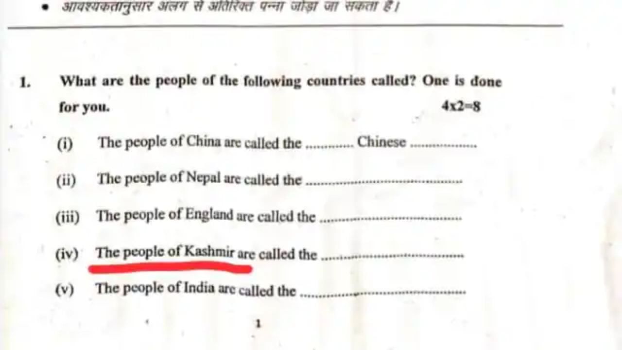 ಬಿಹಾರದ 7ನೇ ತರಗತಿ ಪ್ರಶ್ನೆ ಪತ್ರಿಕೆಯಲ್ಲಿ ಕಾಶ್ಮೀರ ಪ್ರತ್ಯೇಕ ದೇಶವೆಂದು ಪ್ರಸ್ತಾಪ; ಬಿಜೆಪಿ ಆಕ್ರೋಶ