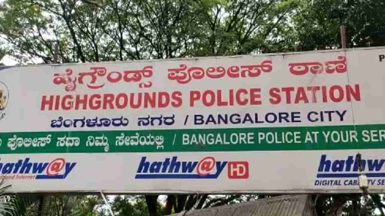 Bangalore: ಹೈಗ್ರೌಂಡ್ಸ್​ ಠಾಣೆ ಇನ್ಸ್​ಪೆಕ್ಟರ್ ವಿರುದ್ಧ ದೂರು ದಾಖಲು