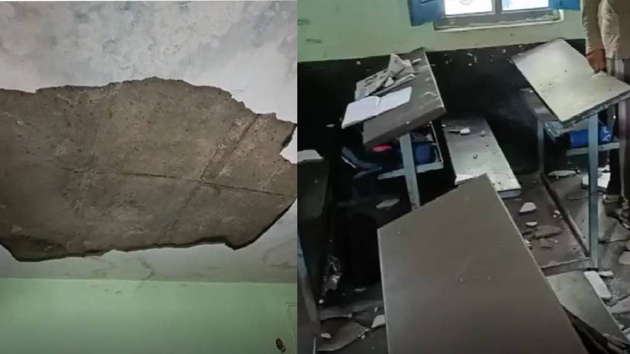 Roof Collapse: ರಾಯಚೂರಿನ ಶಾಲೆಯೊಂದರ ಮೇಲ್ಛಾವಣಿ ಕುಸಿತ, ಇಬ್ಬರು ವಿದ್ಯಾರ್ಥಿಗಳಿಗೆ ಗಾಯ