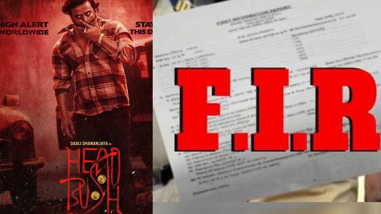 ‘ಹೆಡ್ ಬುಷ್’ ಸಿನಿಮಾದ ಪೋಸ್ಟರ್ ಅಂಟಿಸಿಕೊಂಡು ಪ್ರಚಾರ; ಐವರ ವಿರುದ್ಧ ಎಫ್ಐಆರ್ ‘ಹೆಡ್ ಬುಷ್’ ಸಿನಿಮಾದ ಪೋಸ್ಟರ್ ಅಂಟಿಸಿಕೊಂಡು ಪ್ರಚಾರ; ಐವರ ವಿರುದ್ಧ ಎಫ್ಐಆರ್