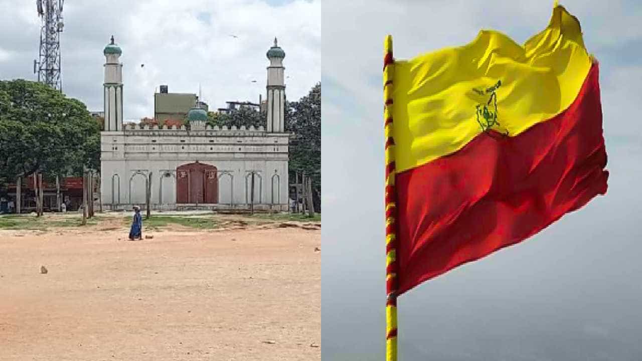 ಚಾಮರಾಜಪೇಟೆ ಈದ್ಗಾ ಮೈದಾನದಲ್ಲಿ ಕನ್ನಡ ರಾಜ್ಯೋತ್ಸವ ಆಚರಣೆಗೆ ಅನುಮತಿ ವಿಚಾರ; ಕಂದಾಯ ಇಲಾಖೆಗೆ ಜಿಲ್ಲಾಧಿಕಾರಿ ಪತ್ರ ಚಾಮರಾಜಪೇಟೆ ಈದ್ಗಾ ಮೈದಾನದಲ್ಲಿ ಕನ್ನಡ ರಾಜ್ಯೋತ್ಸವ ಆಚರಣೆಗೆ ಅನುಮತಿ ವಿಚಾರ; ಕಂದಾಯ ಇಲಾಖೆಗೆ ಜಿಲ್ಲಾಧಿಕಾರಿ ಪತ್ರ