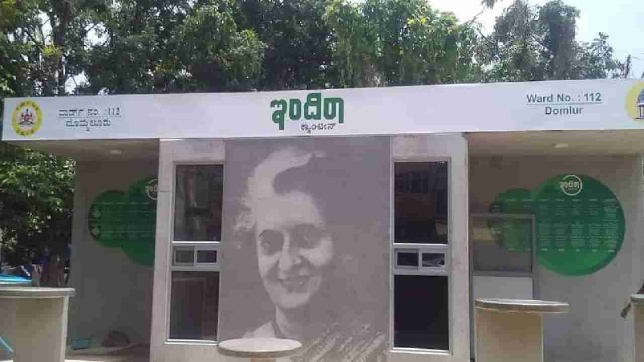 Indira Canteen: ಕಾಂಗ್ರೆಸ್​ನ ಮಹತ್ವಾಕಾಂಕ್ಷಿ ಇಂದಿರಾ ಕ್ಯಾಂಟೀನ್ ಯೋಜನೆಗೆ ಬಿಜೆಪಿ ಸರ್ಕಾರದಿಂದ ಎಳ್ಳು ನೀರು