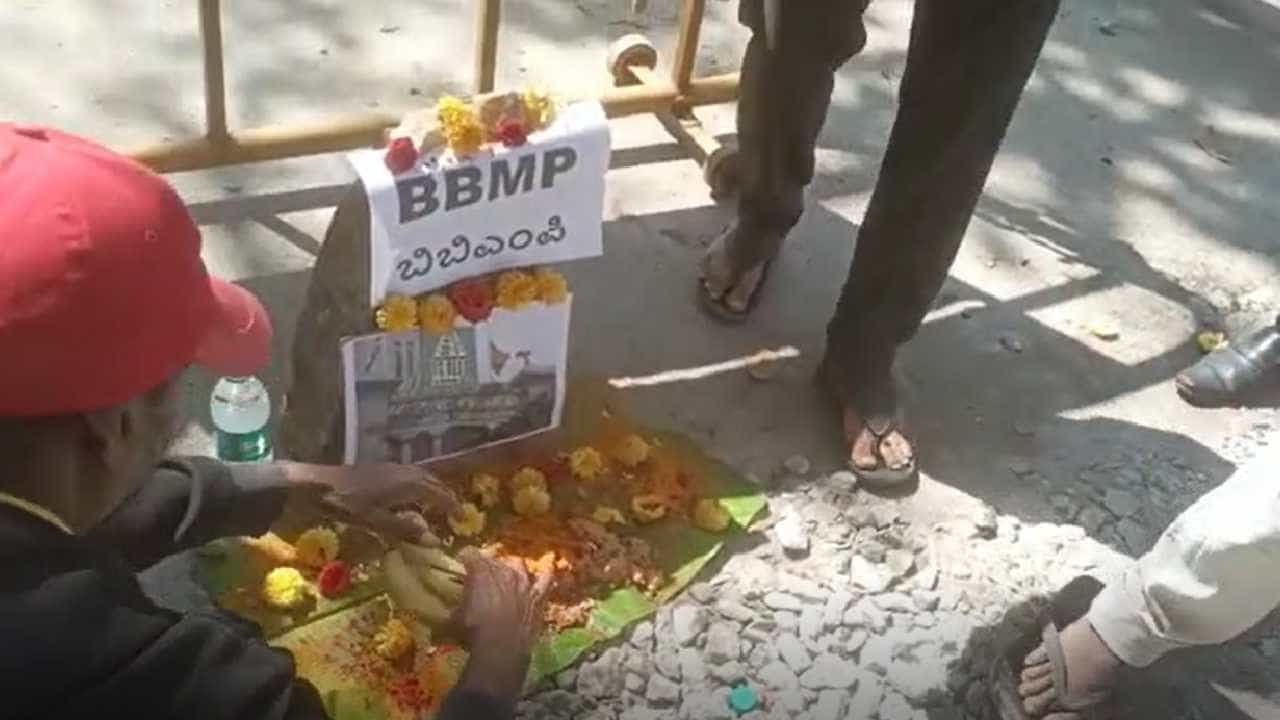 ರಸ್ತೆ ಗುಂಡಿಗಳಿಗೆ ವಾಹನ ಸವಾರರು ಬಲಿ; ಗುಂಡಿಗಳಲ್ಲಿ ಬಿಬಿಎಂಪಿಯ ಪಿಂಡ ಪ್ರದಾನ ರಸ್ತೆ ಗುಂಡಿಗಳಿಗೆ ವಾಹನ ಸವಾರರು ಬಲಿ; ಗುಂಡಿಗಳಲ್ಲಿ ಬಿಬಿಎಂಪಿಯ ಪಿಂಡ ಪ್ರದಾನ
