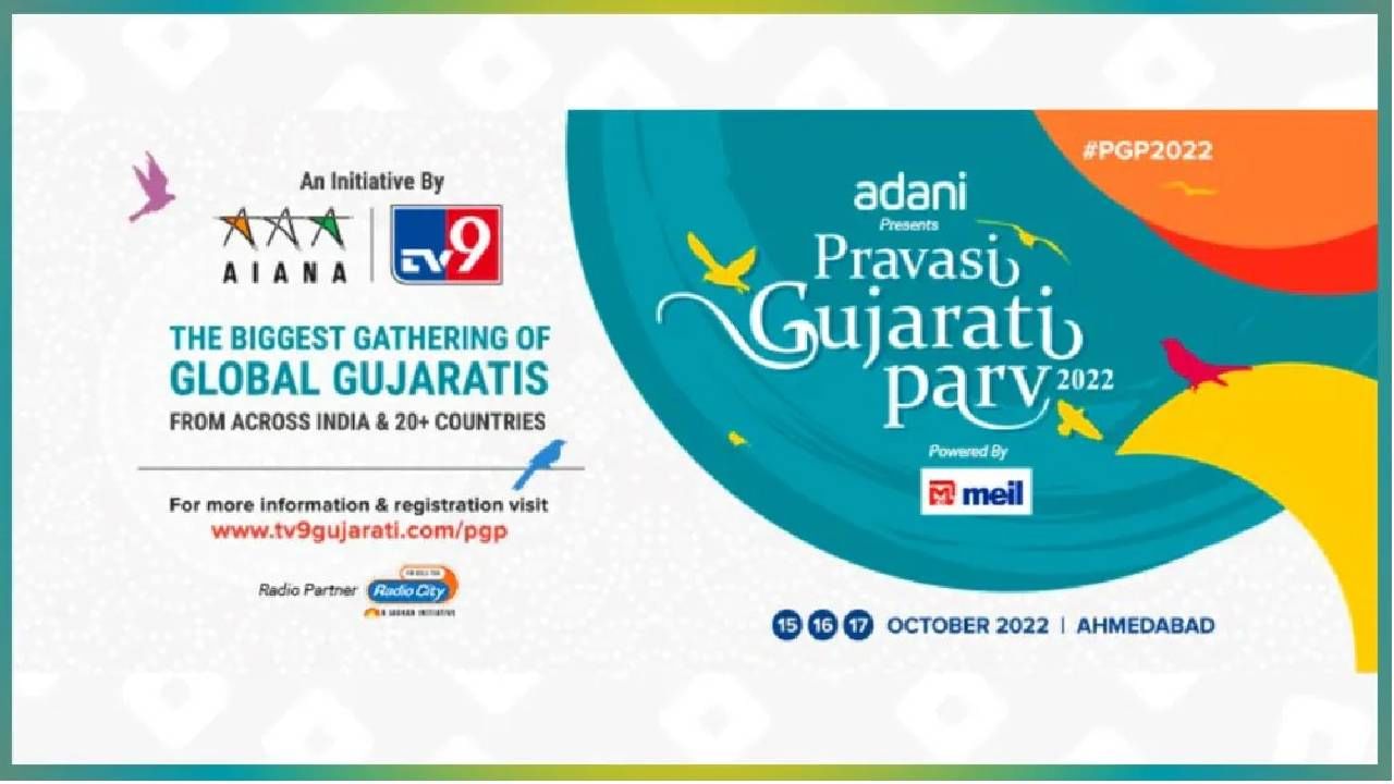 Pravasi Gujarati Parv 2022 Live: ಪ್ರವಾಸಿ ಗುಜರಾತಿ ಪರ್ವ ಲೈವ್ ಇವೆಂಟ್