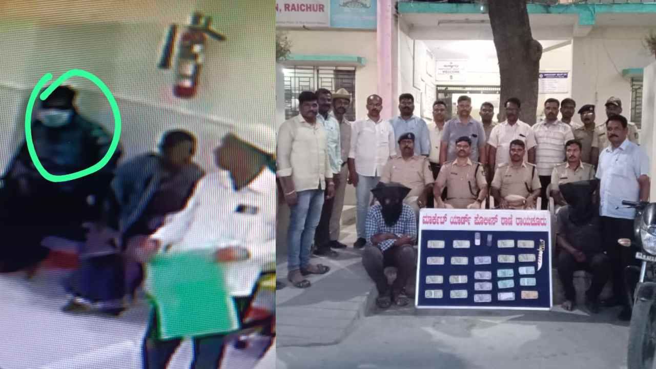 ಒಂದು ಗಂಟೆ ಬ್ಯಾಂಕ್ನಲ್ಲಿ ಆಪರೇಟ್ ಮಾಡಿ 7 ಲಕ್ಷ ರೂ. ಉಡೀಸ್! ನಕಲಿ ಪೊಲೀಸರ ಹಾವಳಿಗೆ ಬೆಚ್ಚಿ ಬಿದ್ದ ರಾಯಚೂರು ಜನ ಒಂದು ಗಂಟೆ ಬ್ಯಾಂಕ್ನಲ್ಲಿ ಆಪರೇಟ್ ಮಾಡಿ 7 ಲಕ್ಷ ರೂ. ಉಡೀಸ್! ನಕಲಿ ಪೊಲೀಸರ ಹಾವಳಿಗೆ ಬೆಚ್ಚಿ ಬಿದ್ದ ರಾಯಚೂರು ಜನ