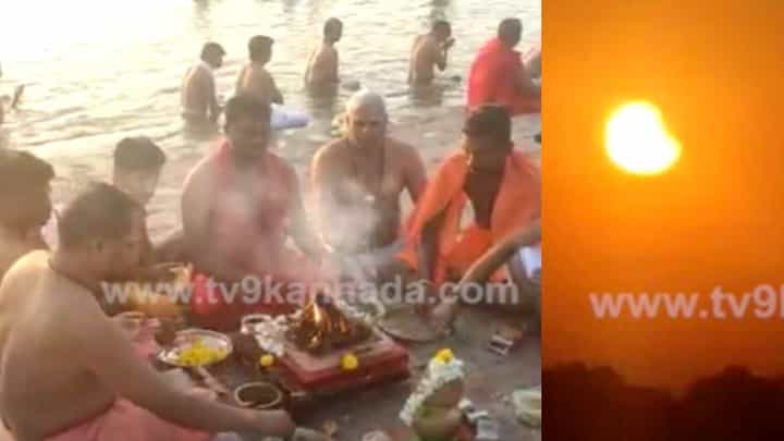 ಪಾರ್ಶ್ವ ಸೂರ್ಯ ಗ್ರಹಣ ಗೋಚರ: ಕೃಷ್ಣ ನದಿ ಪಾತ್ರದಲ್ಲಿ ಹೋಮ-ಹವನ ಪಾರ್ಶ್ವ ಸೂರ್ಯ ಗ್ರಹಣ ಗೋಚರ: ಕೃಷ್ಣ ನದಿ ಪಾತ್ರದಲ್ಲಿ ಹೋಮ-ಹವನ