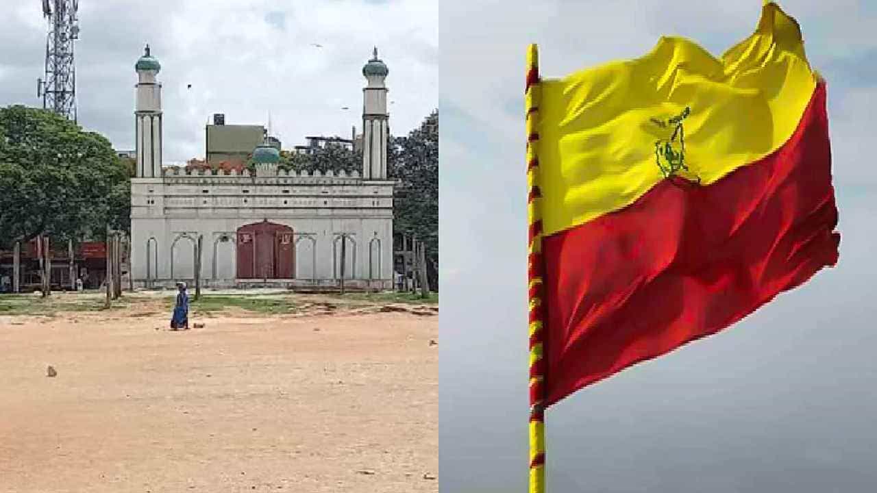 ಈದ್ಗಾ ಮೈದಾನದಲ್ಲಿ ಕನ್ನಡ ರಾಜ್ಯೋತ್ಸವ ಆಚರಣೆಗೆ ಒತ್ತಾಯ: ಗೊಂದಲದಲ್ಲಿ ಸಿಲುಕಿತಾ ಕಂದಾಯ ಇಲಾಖೆ? ಈದ್ಗಾ ಮೈದಾನದಲ್ಲಿ ಕನ್ನಡ ರಾಜ್ಯೋತ್ಸವ ಆಚರಣೆಗೆ ಒತ್ತಾಯ: ಗೊಂದಲದಲ್ಲಿ ಸಿಲುಕಿತಾ ಕಂದಾಯ ಇಲಾಖೆ?