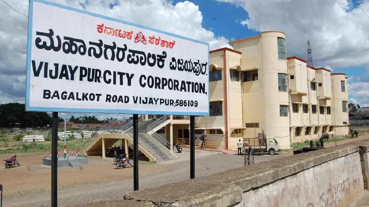 ವಿಜಯಪುರ ಮಹಾನಗರ ಪಾಲಿಕೆ ಚುನಾವಣೆಗೆ ಕ್ಷಣಗಣನೆ ಆರಂಭ: ಬಹಿರಂಗ ಪ್ರಚಾರ ಅಂತ್ಯ, ಗೆಲುವಿನ ತಂತ್ರ ಹೆಣೆಯುವಲ್ಲಿ ಪಕ್ಷಗಳು ನಿರತ ವಿಜಯಪುರ ಮಹಾನಗರ ಪಾಲಿಕೆ ಚುನಾವಣೆಗೆ ಕ್ಷಣಗಣನೆ ಆರಂಭ: ಬಹಿರಂಗ ಪ್ರಚಾರ ಅಂತ್ಯ, ಗೆಲುವಿನ ತಂತ್ರ ಹೆಣೆಯುವಲ್ಲಿ ಪಕ್ಷಗಳು ನಿರತ