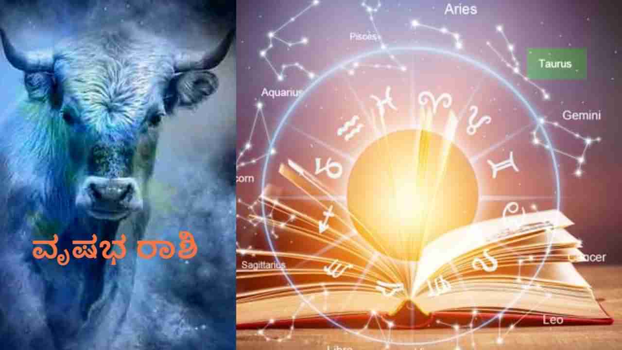 Horoscope Today: ವೃಷಭ ರಾಶಿಯ ವಿದ್ಯಾರ್ಥಿಗಳು ಇಂದು ಉತ್ತಮ ಫಲಿತಾಂಶ ಪಡೆಯುತ್ತಾರೆ, ವಿದೇಶಕ್ಕೆ ಹೋಗುವ ಕನಸು ನನಸಾಗಲಿದೆ!