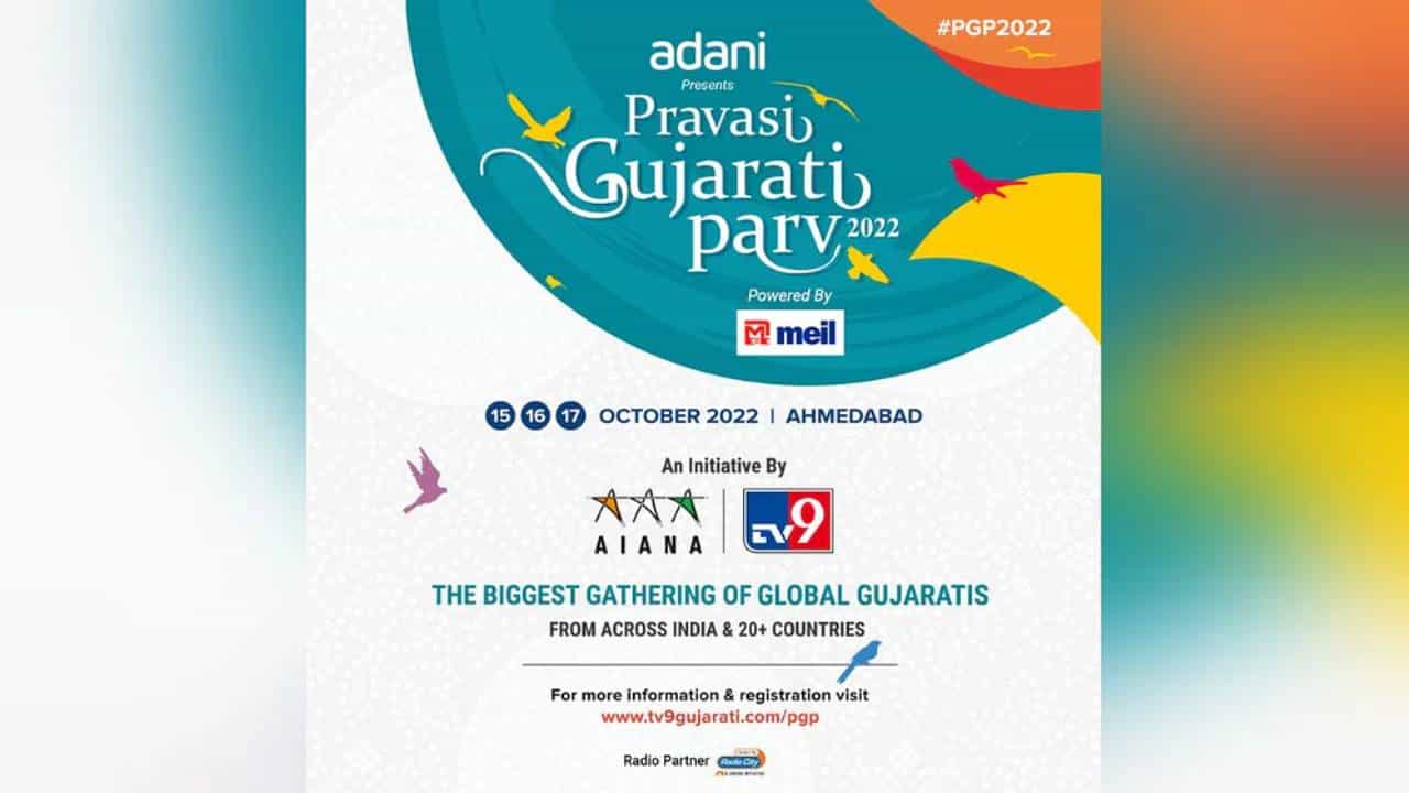 Pravasi Gujarati Parv 'ಪ್ರವಾಸಿ ಗುಜರಾತಿ ಪರ್ವ್ 2022' ಅಕ್ಟೋಬರ್ 15 ರಿಂದ ಅಹಮದಾಬಾದ್ನಲ್ಲಿ ಪ್ರಾರಂಭ, ಏನಿದರ ವಿಶೇಷ? Pravasi Gujarati Parv 'ಪ್ರವಾಸಿ ಗುಜರಾತಿ ಪರ್ವ್ 2022' ಅಕ್ಟೋಬರ್ 15 ರಿಂದ ಅಹಮದಾಬಾದ್ನಲ್ಲಿ ಪ್ರಾರಂಭ, ಏನಿದರ ವಿಶೇಷ?