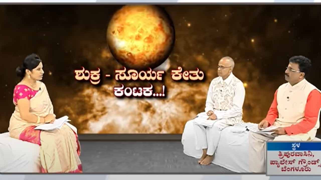 ಸೂರ್ಯ ಅಸ್ತಂಗತ, ಸೂರ್ಯ ಕೇತು ಸಂಧಿ ಆಪತ್ತಿನ ಸೂಚಕವೇ? ಖ್ಯಾತ ಜ್ಯೋತಿಷಿಗಳಿಂದ ತಿಳಿದುಕೊಳ್ಳಿ