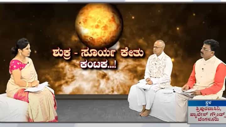 ಸೂರ್ಯ ಅಸ್ತಂಗತ, ಸೂರ್ಯ ಕೇತು ಸಂಧಿ ಆಪತ್ತಿನ ಸೂಚಕವೇ? ಖ್ಯಾತ ಜ್ಯೋತಿಷಿಗಳಿಂದ ತಿಳಿದುಕೊಳ್ಳಿ ಸೂರ್ಯ ಅಸ್ತಂಗತ, ಸೂರ್ಯ ಕೇತು ಸಂಧಿ ಆಪತ್ತಿನ ಸೂಚಕವೇ? ಖ್ಯಾತ ಜ್ಯೋತಿಷಿಗಳಿಂದ ತಿಳಿದುಕೊಳ್ಳಿ