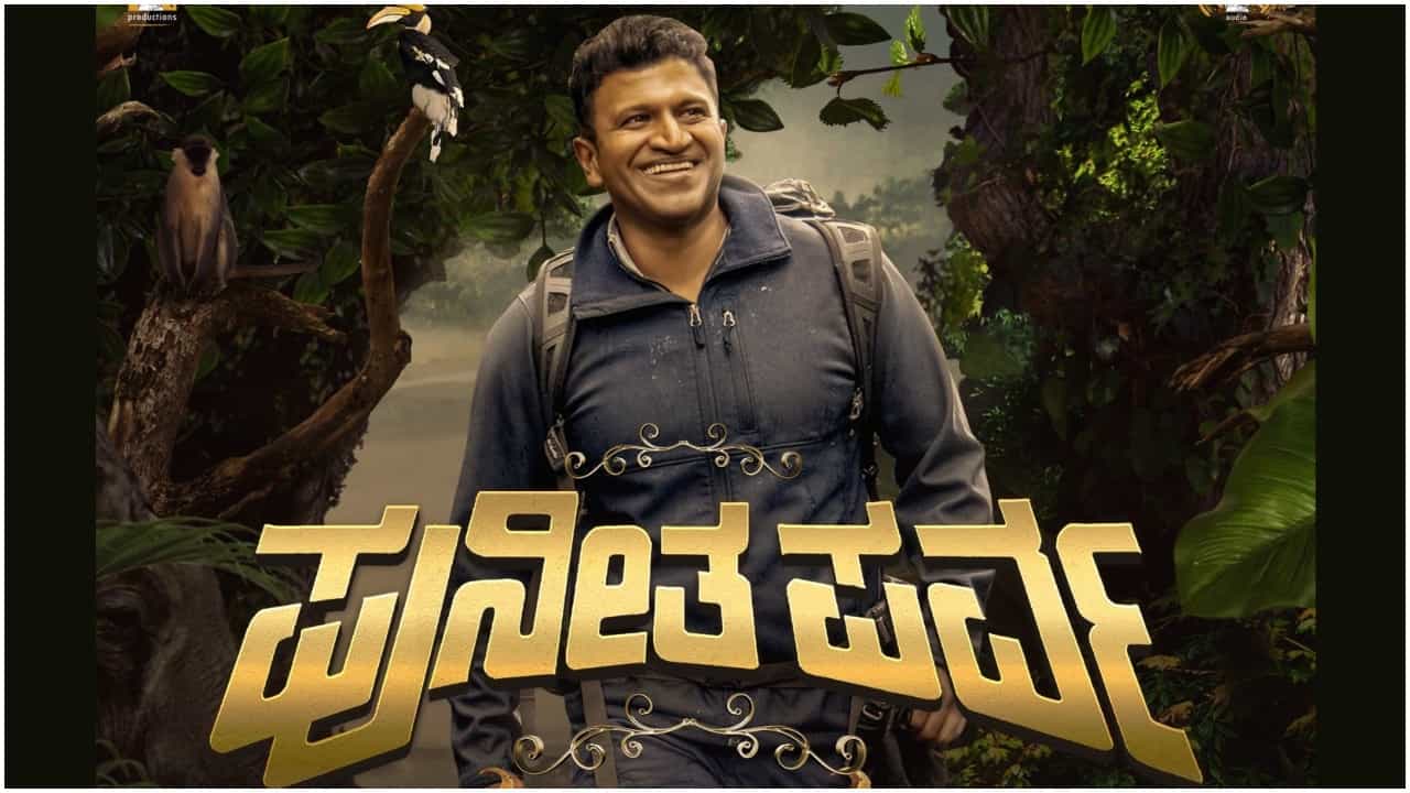 Puneetha Parva: ‘ಪುನೀತ ಪರ್ವ’ ಲೈವ್ ನೋಡಲು ಇಲ್ಲಿ ಕ್ಲಿಕ್ ಮಾಡಿ; ಅರಮನೆ ಮೈದಾನದಲ್ಲಿ ತಾರೆಯರ ಸಂಗಮ Puneetha Parva: ‘ಪುನೀತ ಪರ್ವ’ ಲೈವ್ ನೋಡಲು ಇಲ್ಲಿ ಕ್ಲಿಕ್ ಮಾಡಿ; ಅರಮನೆ ಮೈದಾನದಲ್ಲಿ ತಾರೆಯರ ಸಂಗಮ