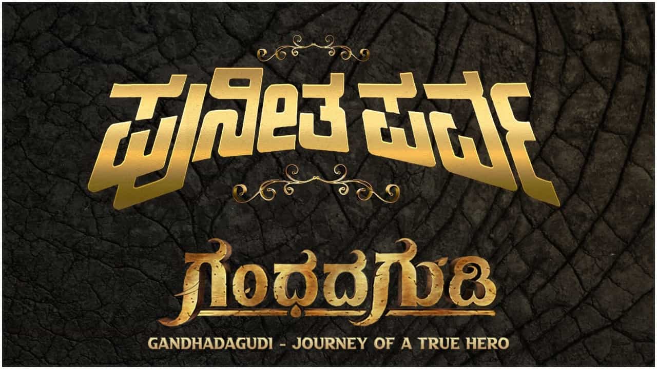 Puneetha Parva: ‘ಪುನೀತ ಪರ್ವ’ ವೇದಿಕೆಯಲ್ಲಿ ಏನೆಲ್ಲ ನಡೆಯಲಿದೆ? ಇಲ್ಲಿದೆ ಕಾರ್ಯಕ್ರಮಗಳ ಪೂರ್ಣ ಪಟ್ಟಿ Puneetha Parva: ‘ಪುನೀತ ಪರ್ವ’ ವೇದಿಕೆಯಲ್ಲಿ ಏನೆಲ್ಲ ನಡೆಯಲಿದೆ? ಇಲ್ಲಿದೆ ಕಾರ್ಯಕ್ರಮಗಳ ಪೂರ್ಣ ಪಟ್ಟಿ