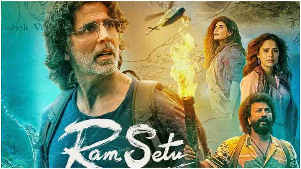 Ram Setu Twitter Review: ‘ರಾಮ್​ ಸೇತು’ ಟ್ವಿಟರ್​ ವಿಮರ್ಶೆ: ಅಕ್ಷಯ್​ ಕುಮಾರ್​ ಚಿತ್ರಕ್ಕೆ ಜನರಿಂದ ಸಿಕ್ತಾ ಪ್ರಶಂಸೆ?